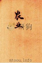 农业（ PDF版）