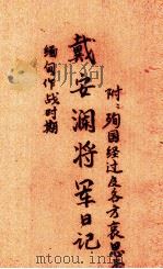 戴安澜将军日记 缅甸作战时期 1942 PDF电子版封面 贵阳中央日报社编