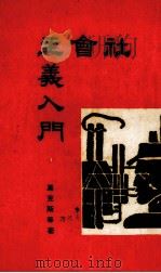 社会主义入门（1938 PDF版）