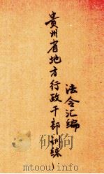 贵州省地方行政干部训练法令汇编（1941 PDF版）