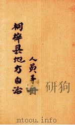 桐梓县地方自治人员手册（ PDF版）