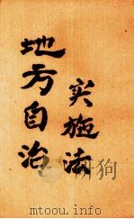 地方自治实施法（ PDF版）