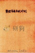 整理各县市政计划（ PDF版）