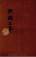 黔政三年（1947.06 PDF版）