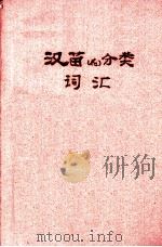 汉苗（花）分类词汇（ PDF版）