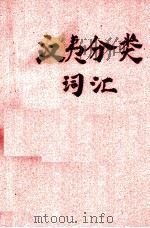 汉夷分类词汇（ PDF版）