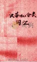 汉苗（红）分类词汇（ PDF版）