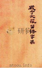 威宁大花苗语字汇（ PDF版）