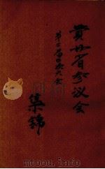 贵州省参议会第二届四次大会集锦（ PDF版）