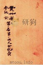 贵州省参议会第一届第一次大会纪录（1936 PDF版）