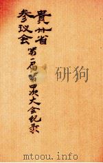 贵州省参议会第一届第四次大会纪录（ PDF版）