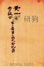 贵州省参议会第一届第二次大会纪录（1947 PDF版）