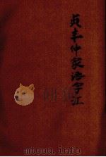 贞丰仲家语字汇（ PDF版）