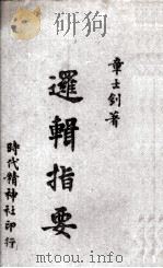 逻辑指要 1943 PDF电子版封面 章士钊著