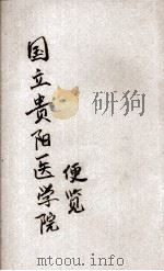 国立贵阳医学院便览 1941 PDF电子版封面 国立贵阳医学院教务处编
