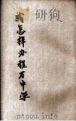 我怎样办程万中学（ PDF版）