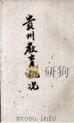 贵州教育概况（1941 PDF版）