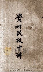 贵州民政十讲（ PDF版）