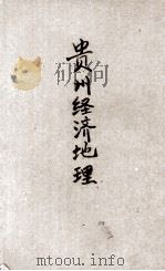贵州经济地理（ PDF版）