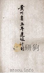 贵州省五年建设计划（ PDF版）