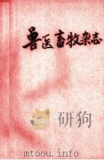 兽医畜牧杂志（ PDF版）
