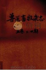 兽医畜牧杂志  第5卷  第3、4期（ PDF版）