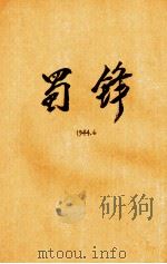 蜀锋  第6期（1944 PDF版）