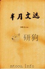 选文月刊  第3卷  第1期（1945 PDF版）