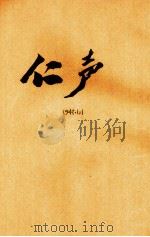 仁声（ PDF版）