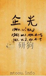 企光  第2卷  第4、5期（1941 PDF版）