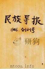 民族导报（1946 PDF版）