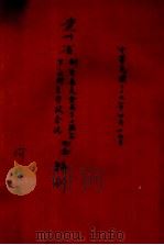 贵州省第一次卫生行政会议纪念特刊、卫生委员会成立二周年纪念特刊（ PDF版）