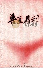 兽医月刊  第4卷  第10、11期合刊（1948 PDF版）