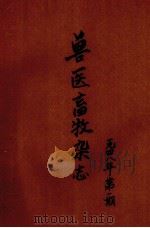 兽医畜牧杂志  第6卷  第1期（1948 PDF版）