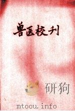 兽医校刊 第25期 1948 PDF电子版封面 校刊编辑室编