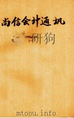 尚信会计通讯 PDF电子版封面