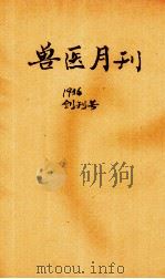 兽医月刊  创刊号（1936 PDF版）