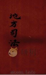 地方司法（ PDF版）