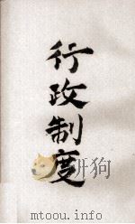 行政制度（ PDF版）