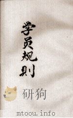 学员规则（ PDF版）