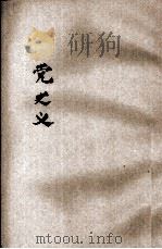 党史义（ PDF版）