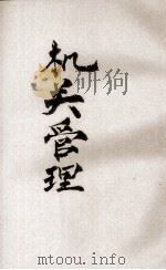 机关管理（ PDF版）