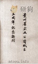 贵州企业公司成立三周年纪念特刊 1942 PDF电子版封面 贵州企业公司成立三周年纪念会筹备委员会宣传组编