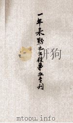 一年来黔省之工程事业专刊 1947 PDF电子版封面 中国工程师学会贵阳分会编