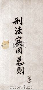 刑法实用总则  下（ PDF版）