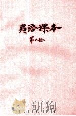 夷语课本 第1册 PDF电子版封面