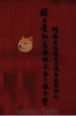 国立贵阳医学院成立十周年及附属医院七周年纪念特刊（ PDF版）