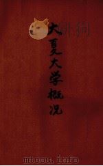 大夏大学概况（1941 PDF版）