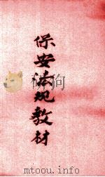 保安法规教材（ PDF版）