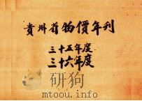 贵州省物价年刊  三十五年度（ PDF版）